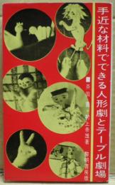手近な材料でできる人形劇とテーブル劇場