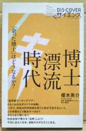 博士漂流時代 : 「余った博士」はどうなるか?