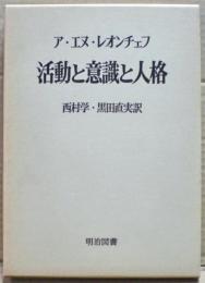 活動と意識と人格