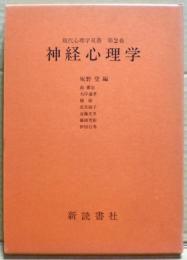 神経心理学 : 脳と心の接点