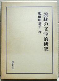 説経の文学的研究