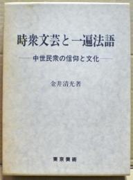 時衆文芸と一遍法語 : 中世民衆の信仰と文化