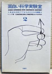 面白い科学実験室２　 身近な材料でできる600の実験