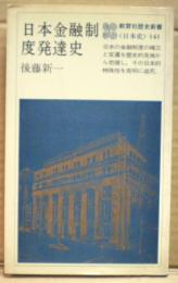 日本金融制度発達史