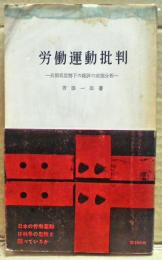 労働運動批判 : 長期低姿勢下の総評の実態分析