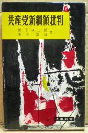 共産党新綱領批判