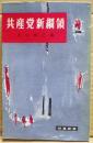 共産党新綱領 ＜時事新書＞