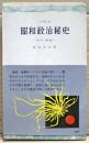 昭和政治秘史