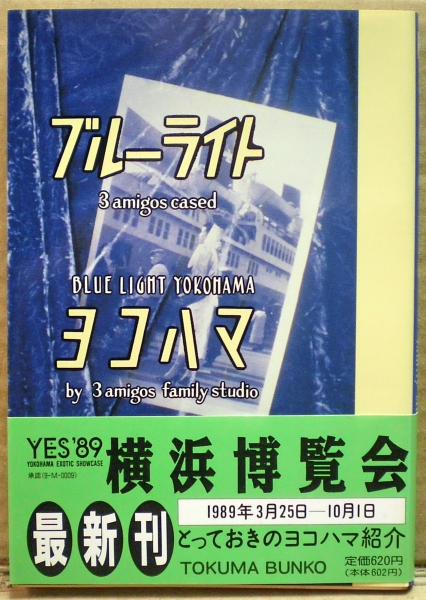 【中古】 ブルーライトヨコハマ ３　ａｍｉｇｏｓ　ｃａｓｅｄ/徳間書店/３　ａｍｉｇｏｓ　ｆａｍｉｌｙ　ｓｔｕｄ ☆再入荷☆ ブルーライトヨコハマ 3 amigos cased 3 amigos