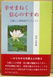 幸せまねく信心のすすめ　日晨上人要語録ダイジェスト