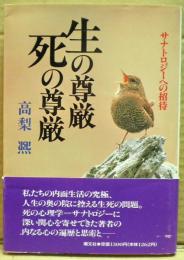 生の尊厳・死の尊厳 : サナトロジーへの招待