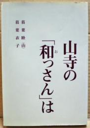 山寺の「和っさん」は