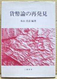 貨幣論の再発見