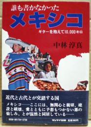 誰も書かなかったメキシコ : ギターを抱えて10,000キロ