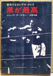 黒が最高 : 怒号するカシアス・クレイ
