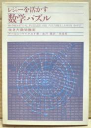 レジャーを活かす数学パズル : 生きた数学教室