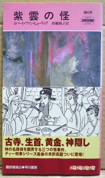 紫雲の怪 ロバート ファン ヒューリック 著 和爾桃子 訳 光国家書店 古本 中古本 古書籍の通販は 日本の古本屋 日本の古本屋