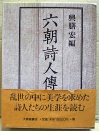 六朝詩人傳