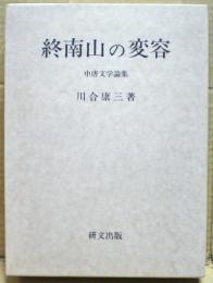 終南山の変容 : 中唐文学論集