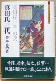 真田氏三代 : 真田は日本一の兵