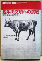 脱牛肉文明への挑戦 : 繁栄と健康の神話を撃つ