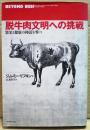 脱牛肉文明への挑戦 : 繁栄と健康の神話を撃つ