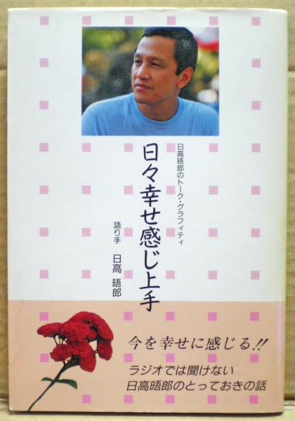 日々 幸せ感じ上手　話芸人 日高晤郎さん　色紙　希少 日々幸せ感じ上手 : 日高晤郎のトーク・グラフィティ(日高晤郎 語り