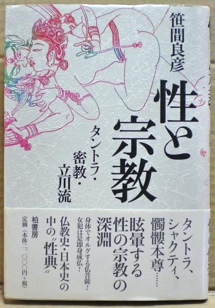 性と宗教 : タントラ・密教・立川流(笹間良彦 著) / 古本、中古本、古 