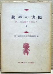 統率の実際 : 第二次大戦の将軍たち