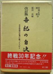 世紀の自決 : 日本帝国の終焉に散った人びと