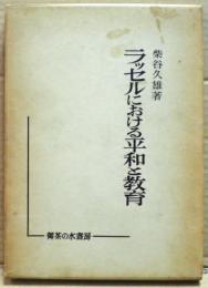 ラッセルにおける平和と教育
