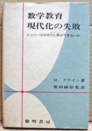 数学教育現代化の失敗 : ジョニーはなぜたし算ができないか