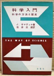 科学入門 : 科学の方法と歴史