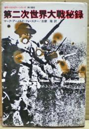 第二次世界大戦秘録