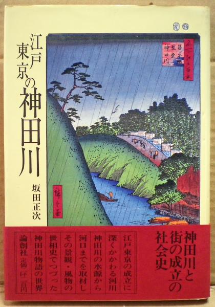 江戸 東京の神田川(坂田正次) / 雑草文庫 / 古本、中古本、古