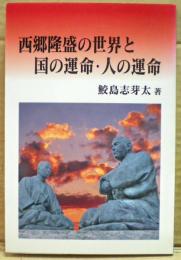 西郷隆盛の世界と国の運命・人の運命