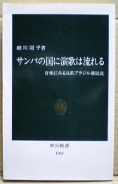 サンバの国に演歌は流れる : 音楽にみる日系ブラジル移民史