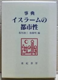 事典イスラームの都市性