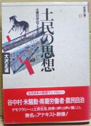 土民の思想 : 大衆の中のアナキズム