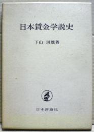 日本賃金学説史