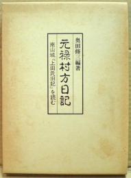 元禄村方日記 : 南山城『上田氏旧記』を読む