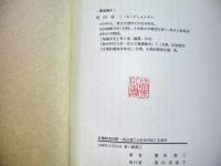 元禄村方日記 : 南山城『上田氏旧記』を読む