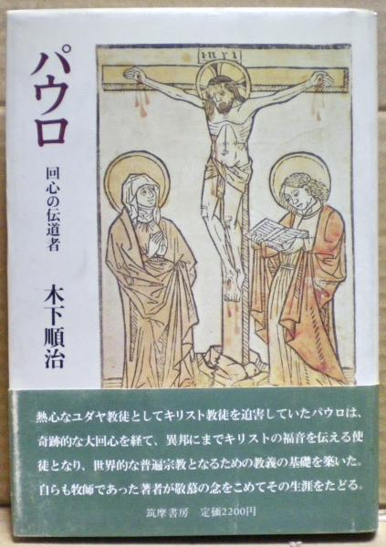 パウロ 回心の伝道者(木下順治 著) / 光国家書店 / 古本、中古本、古書籍の通販は「日本の古本屋」