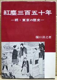 紅塵三百五十年 : 続・東京の歴史