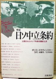 考証日ソ中立条約 : 公開されたロシア外務省機密文書