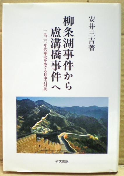 柳条湖事件から廬溝橋事件へ | 安井 三吉 |本 | 通販 | Amazon