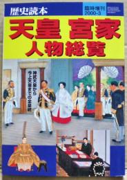 天皇宮家人物総覧　歴史読本臨時増刊２０００－３