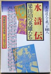 水滸伝 : 梁山泊の英雄たち 悪徳役人と戦った108人