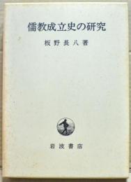 儒教成立史の研究