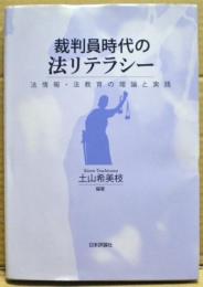 裁判員時代の法リテラシー : 法情報・法教育の理論と実践